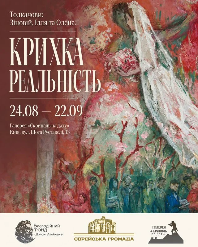 Афіша виставки «Крихка реальність» трьох поколінь Толкачових у київській галереї